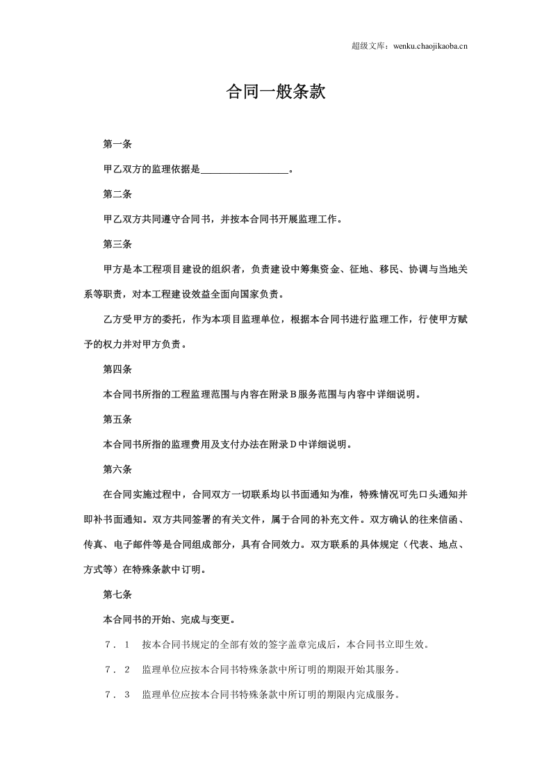 监理委托合同.doc 第2页