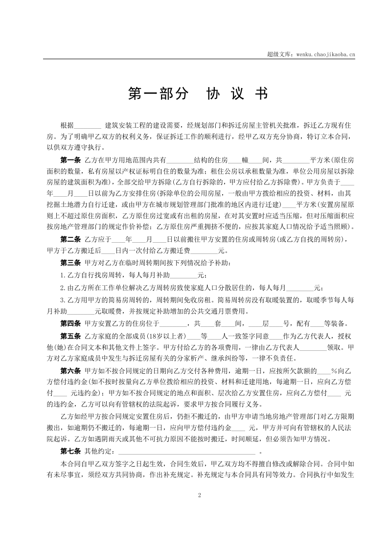建设工程拆迁房屋合同 (2).doc 第2页