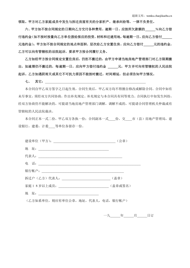 建设工程拆迁合同（２）.doc 第2页