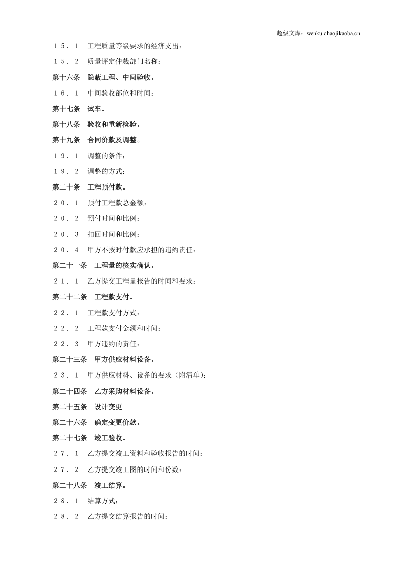 建设工程承包合同协议条款.doc 第3页