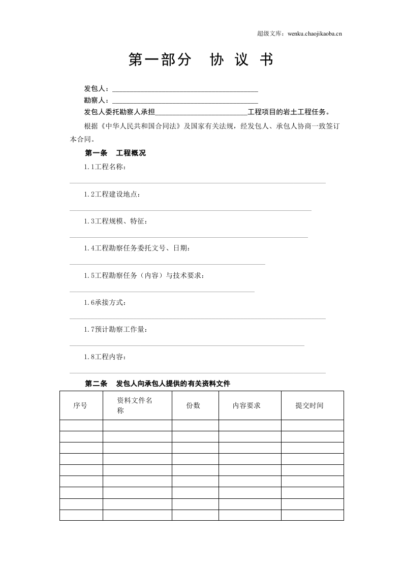 建设工程勘察合同[岩土工程设计、治理、监测].doc 第2页