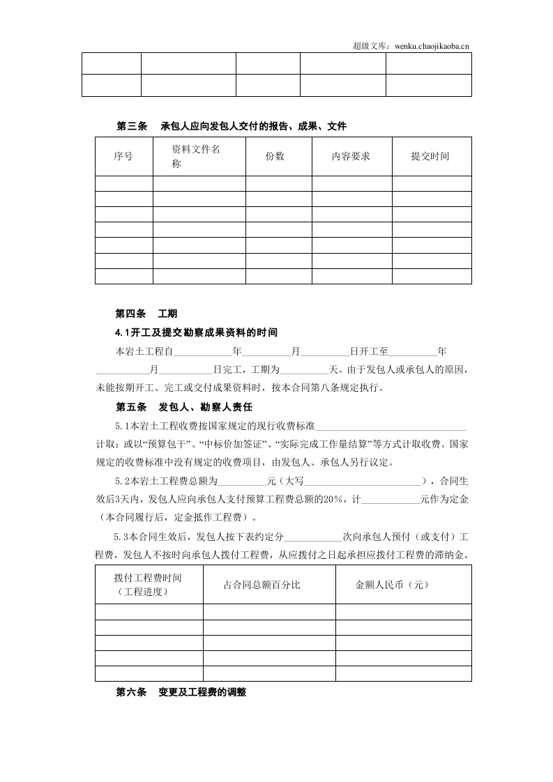 建设工程勘察合同[岩土工程设计、治理、监测].doc 第3页