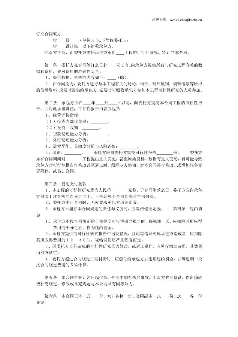 建设工程可行性研究合同 (2).doc 第2页