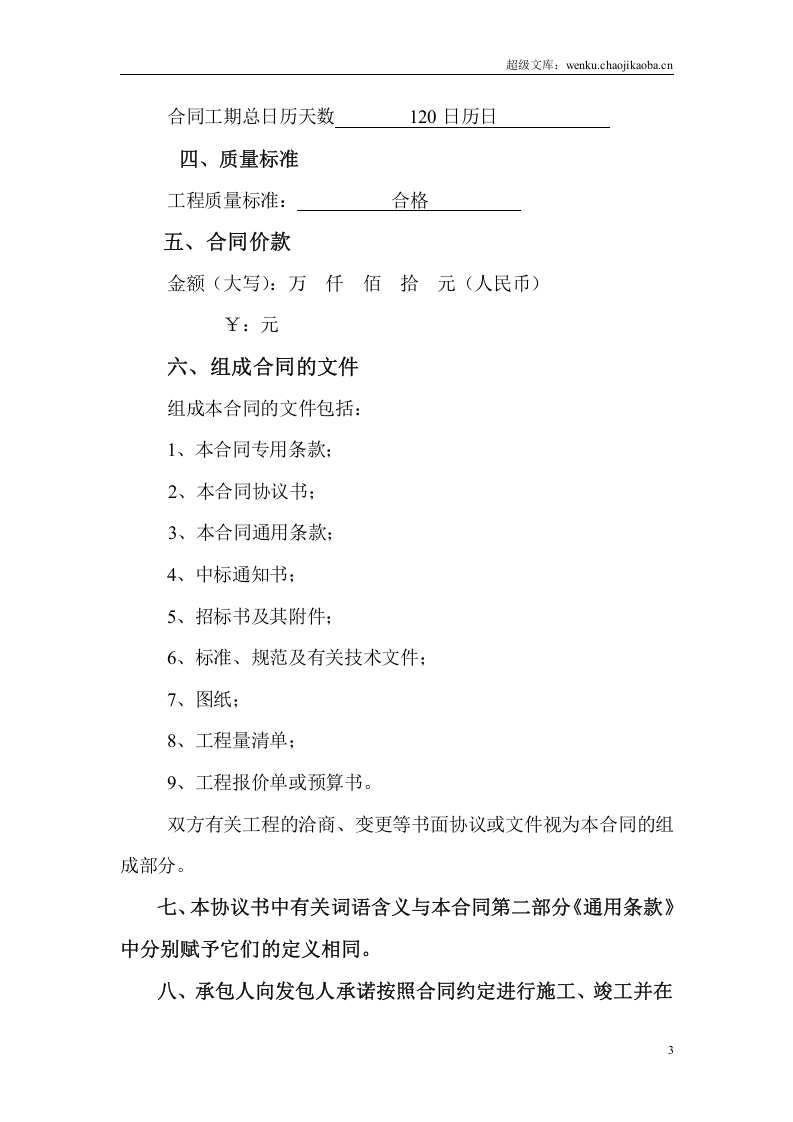 建设工程施工合同（GF-1999-0201）.doc 第3页