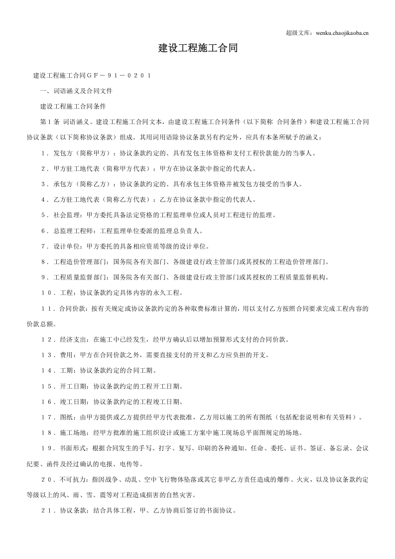 建设工程施工合同ＧＦ－９１－０２０１.doc 第1页