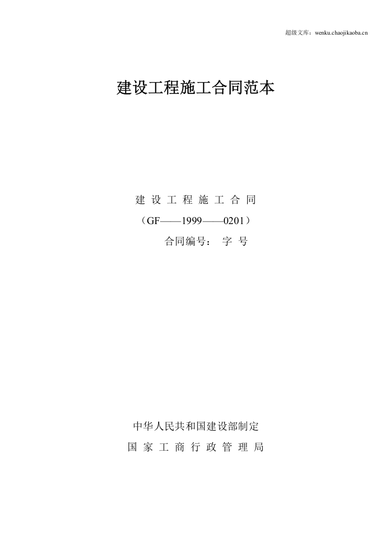 建设工程施工合同范本.doc 第1页