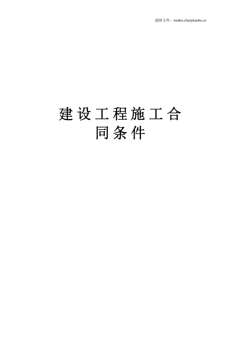 建设工程施工合同条件 (2).doc 第1页