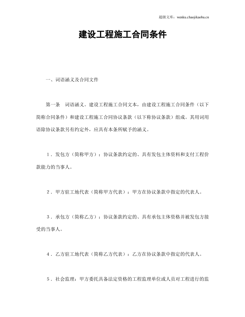 建设工程施工合同条件.doc 第1页