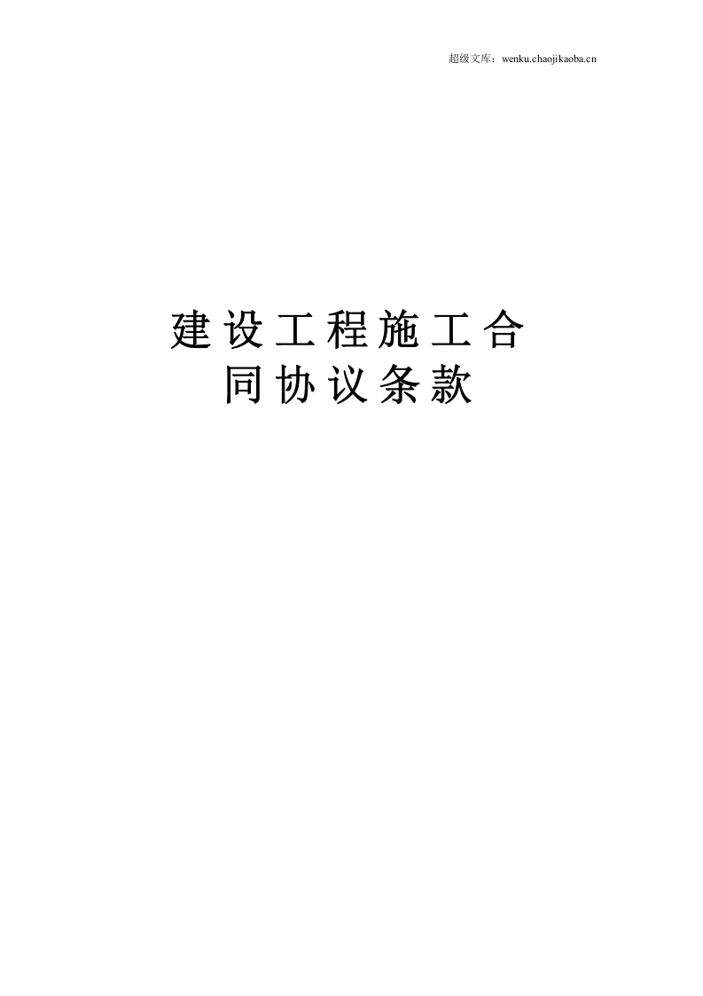 建设工程施工合同协议条款 (2).doc 第1页