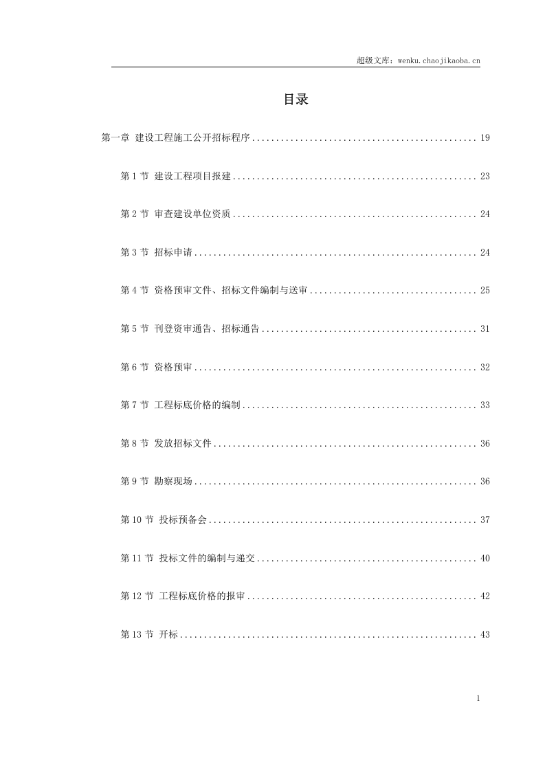 建设工程施工招标文件范本（建设部1997年第一版）.doc 第1页