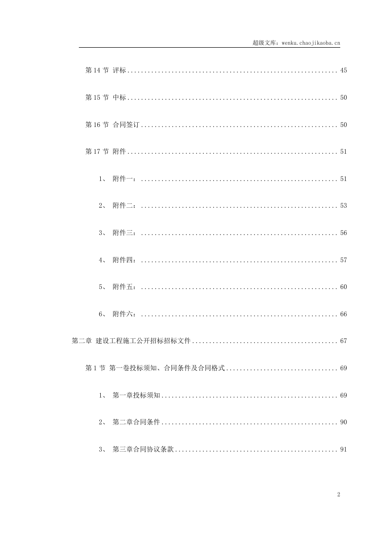 建设工程施工招标文件范本（建设部1997年第一版）.doc 第2页