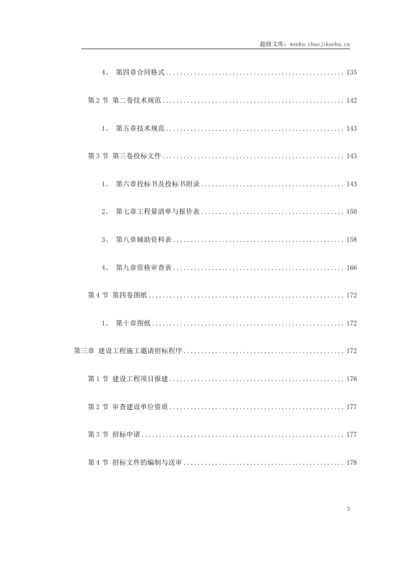 建设工程施工招标文件范本（建设部1997年第一版）.doc 第3页