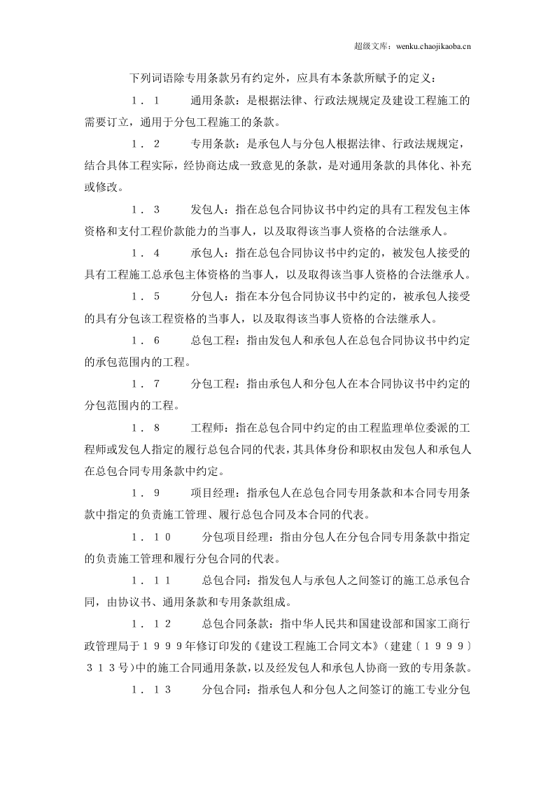 建设工程施工专业分包合同（示范文本）.doc 第3页
