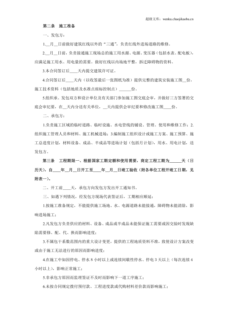 建筑安装工程承包合同（1） (2).doc 第2页