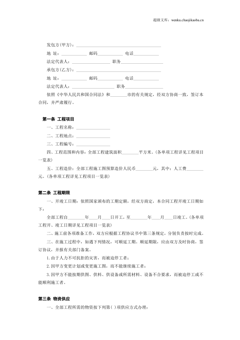 建筑安装工程承包合同(B) (2).doc 第2页