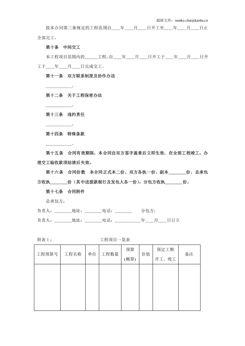 建筑安装工程分包合同（2） (2).doc 第2页