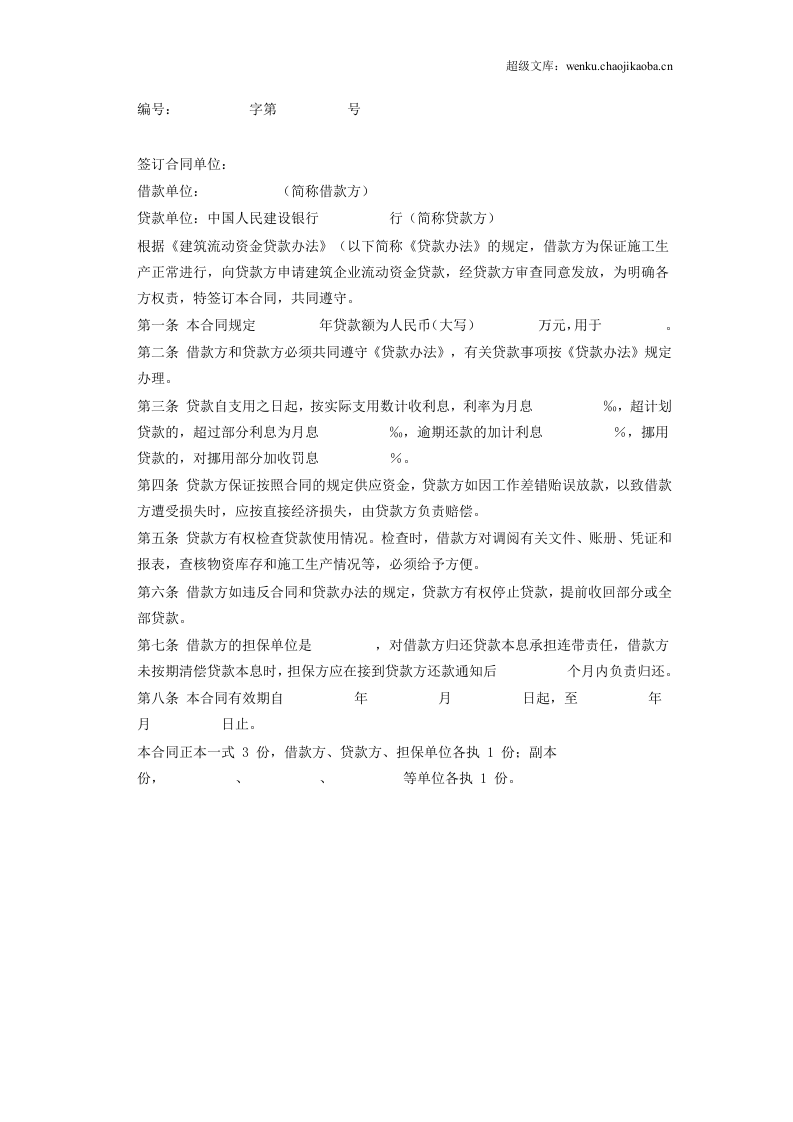 建筑企业流动资金借款合同.doc 第2页