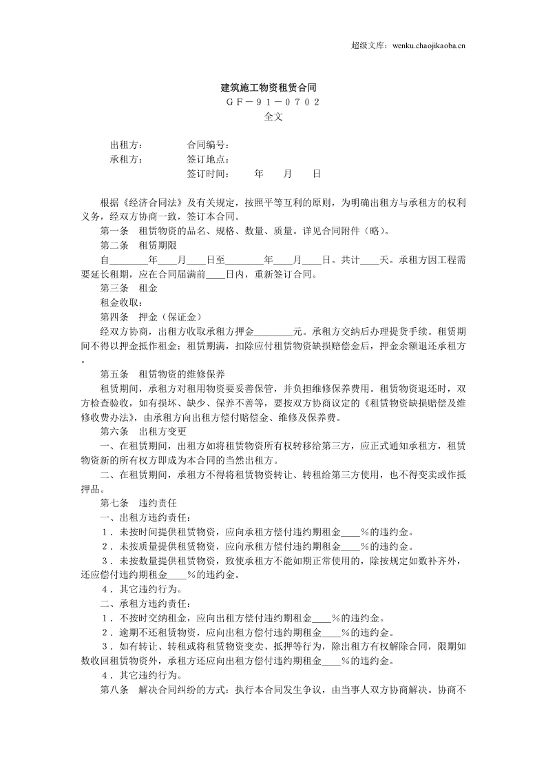 建筑施工物资租赁合同.doc 第1页