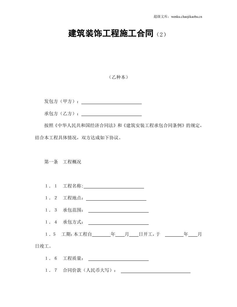 建筑装饰工程施工合同（2）.doc 第1页