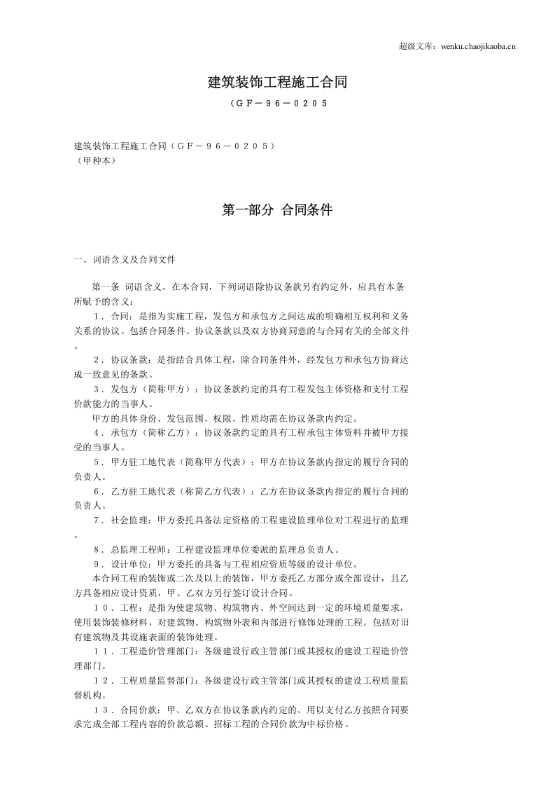 建筑装饰工程施工合同.doc 第1页