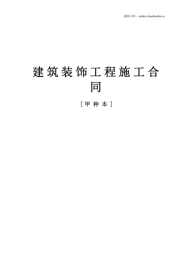 建筑装饰工程施工合同[甲种本].doc 第1页