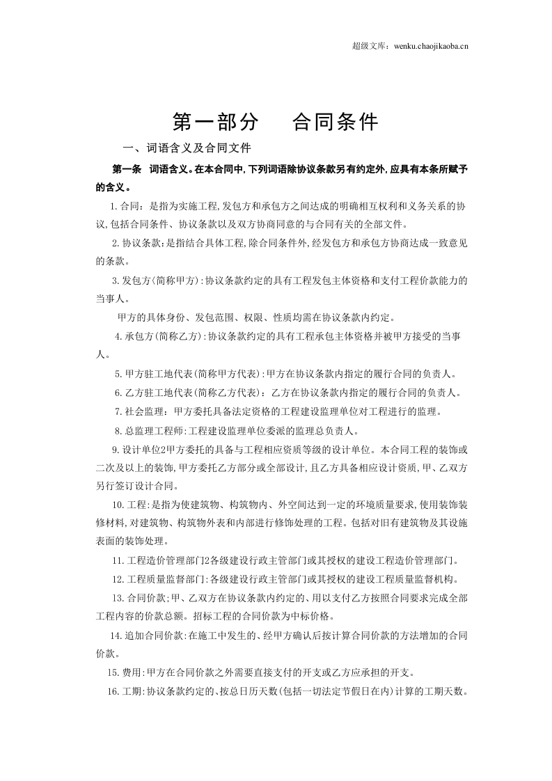 建筑装饰工程施工合同[甲种本].doc 第2页