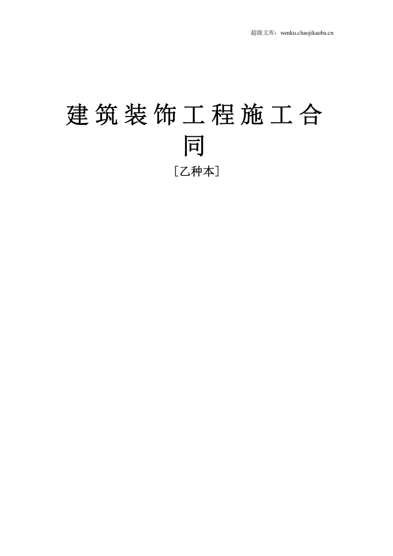 建筑装饰工程施工合同[乙种本].doc 第1页