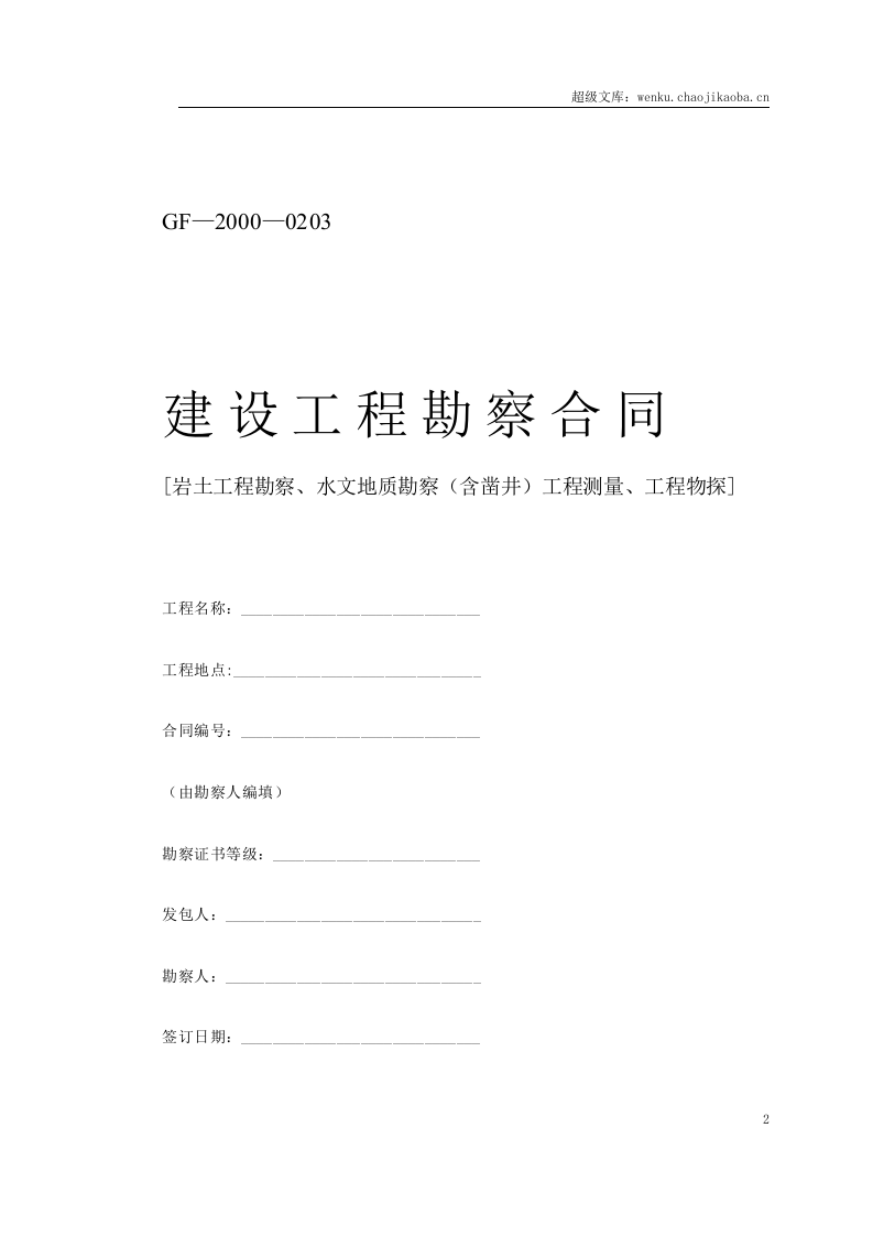 堪察、设计、测绘合同.doc 第2页