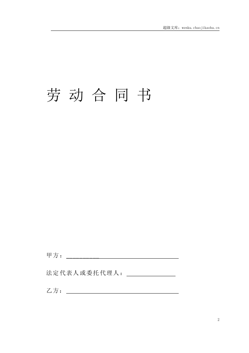 劳动、劳务合同.doc 第2页
