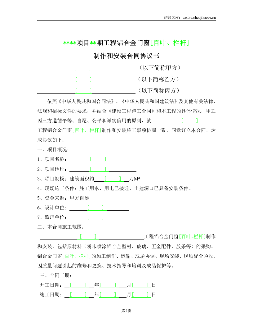 铝合金门窗[百叶、栏杆]制作和安装合同.doc 第2页
