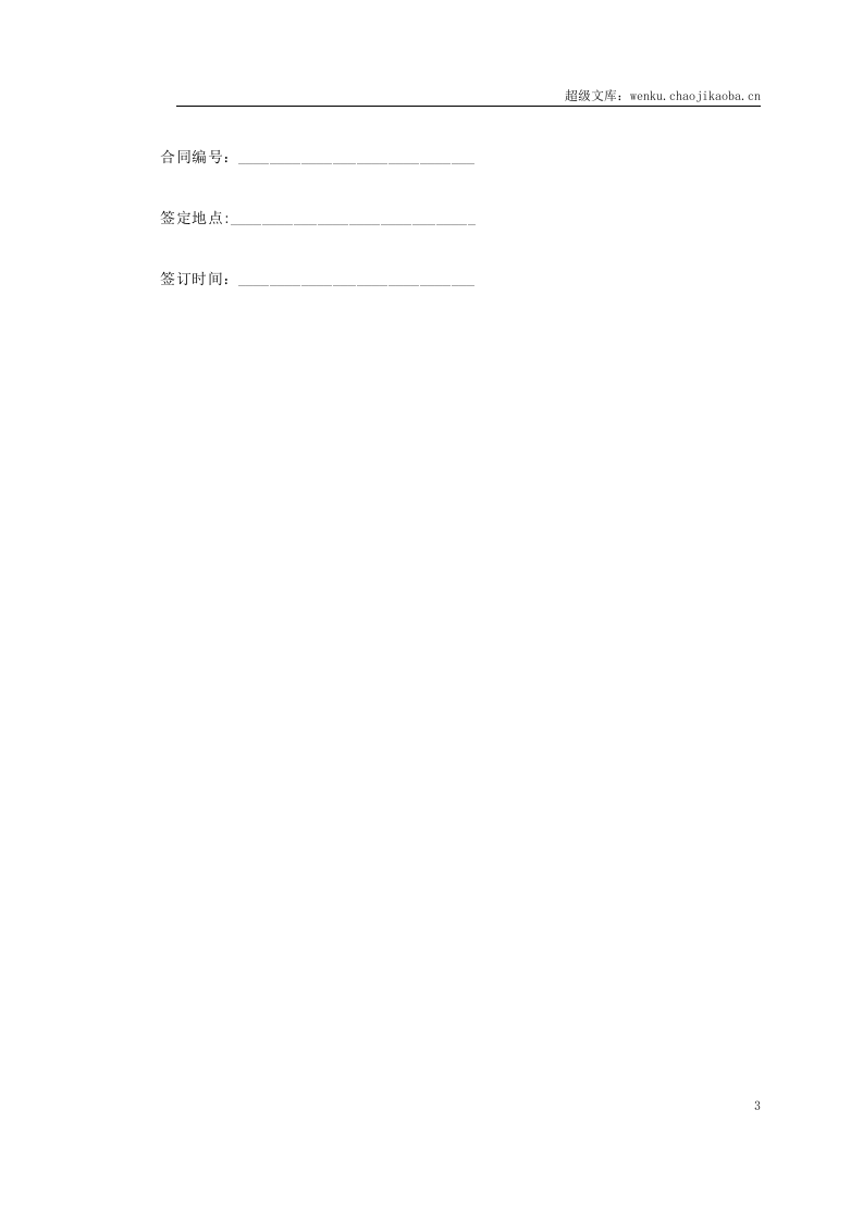 买卖、租赁合同.doc 第3页