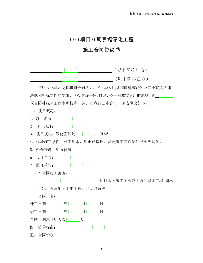 某项目某期景观绿化工程施工合同.doc 第2页