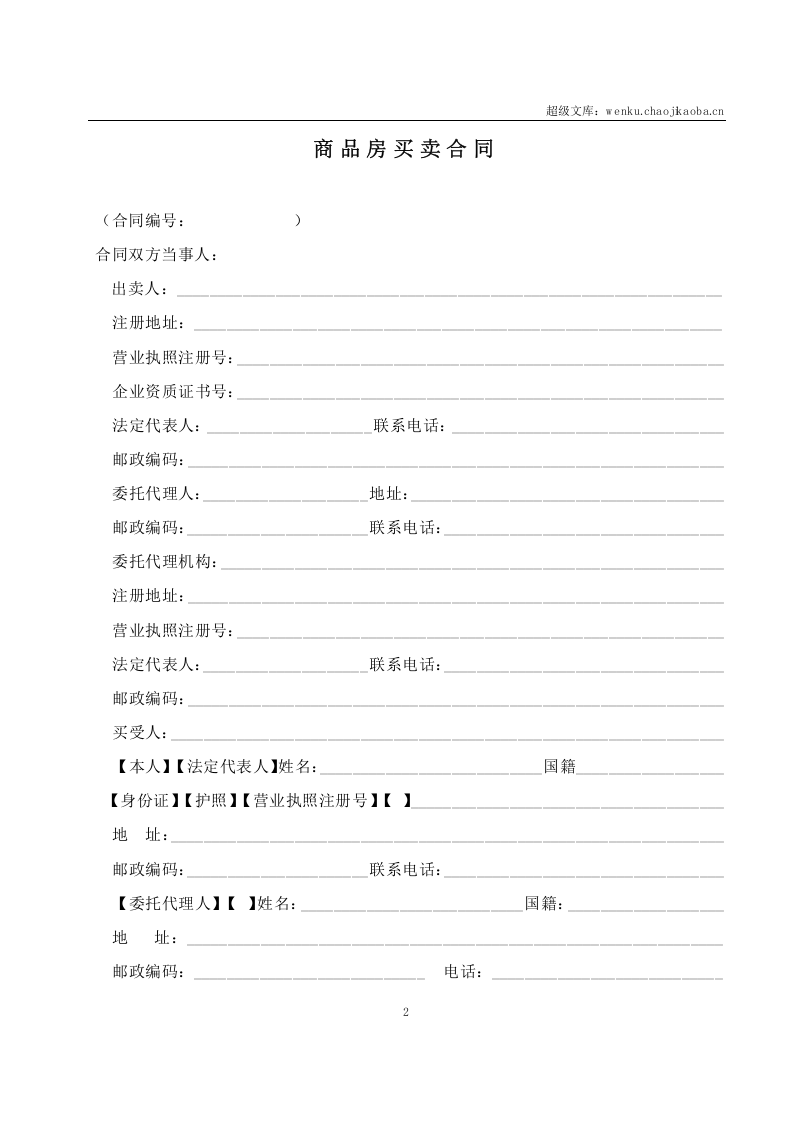 商品房买卖合同说明.doc 第2页