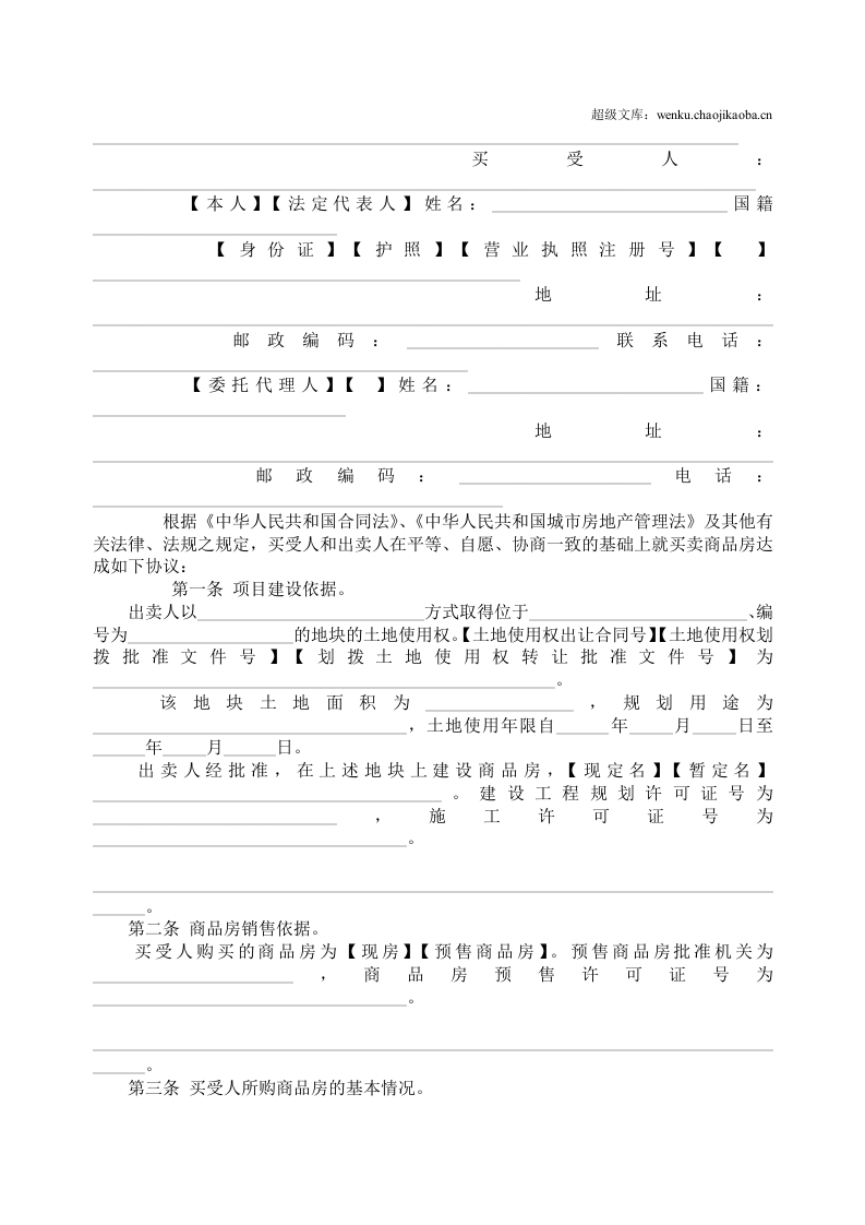 商品房买卖合同说明2.doc 第2页