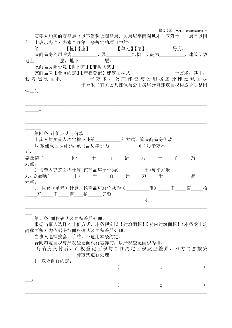 商品房买卖合同说明2.doc 第3页