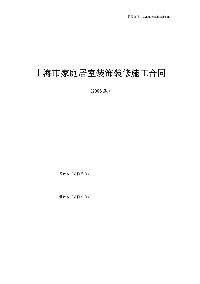 上海家居装饰装修施工合同示范文本.doc 第1页