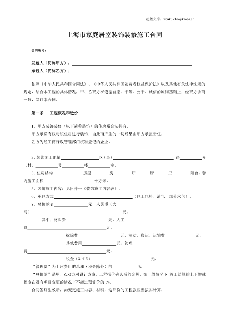 上海家居装饰装修施工合同示范文本.doc 第2页