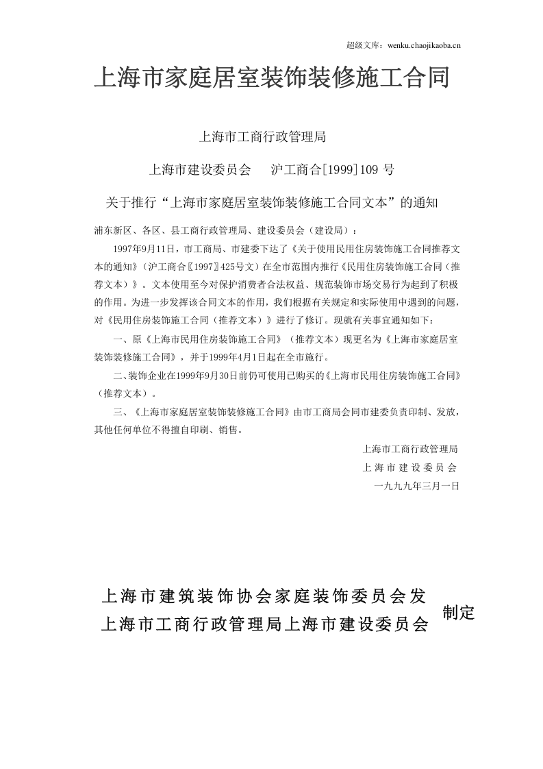 上海市家庭居室装饰装修施工合同.doc 第1页