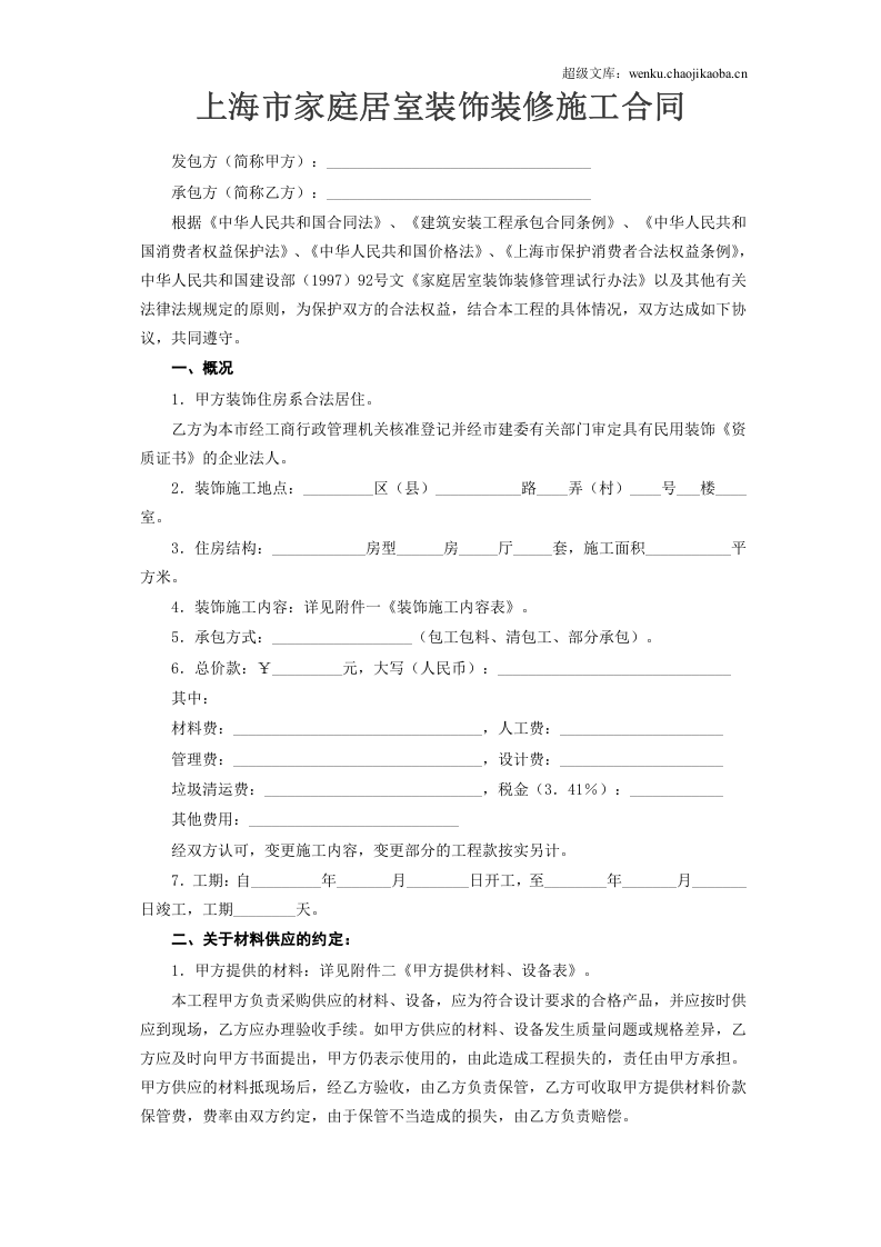 上海市家庭居室装饰装修施工合同.doc 第2页