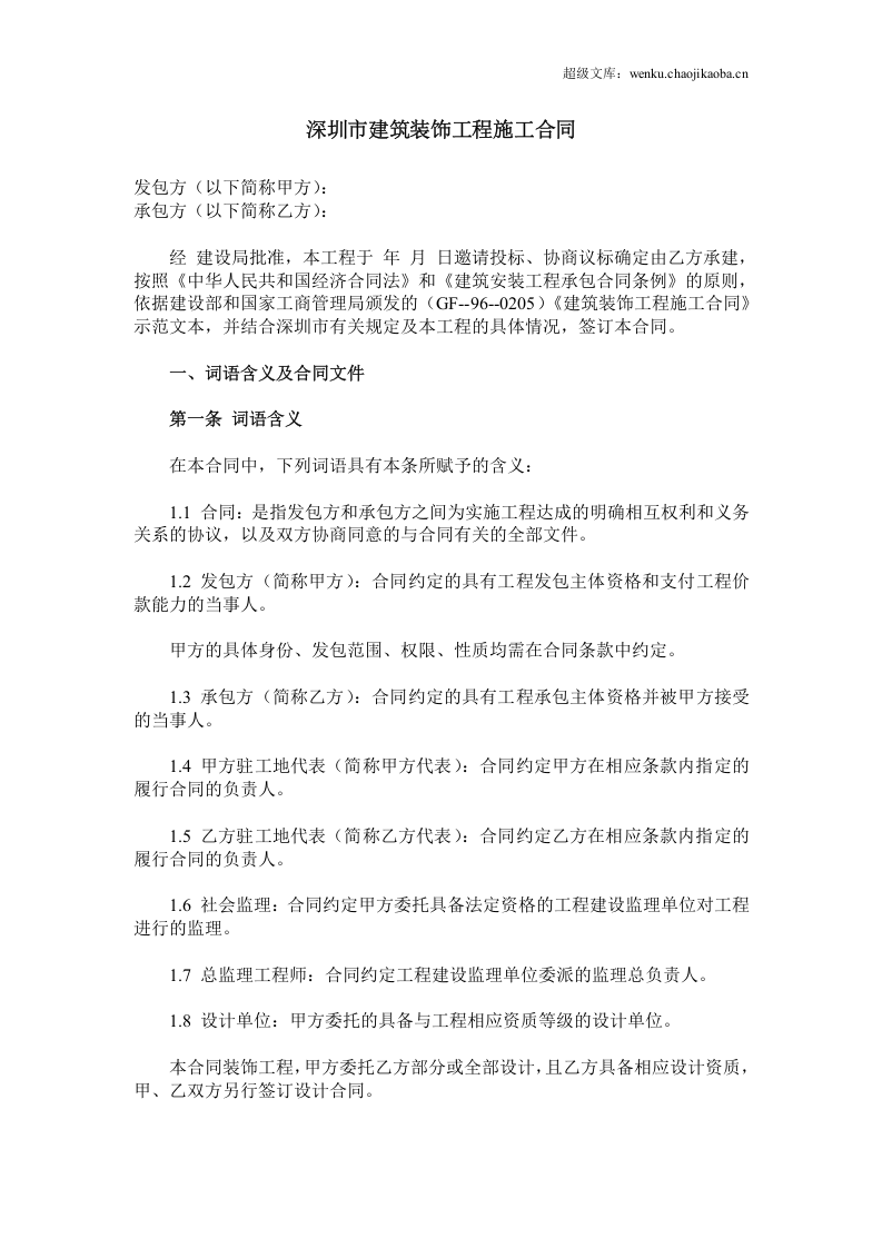深圳市建筑装饰工程施工合同.doc 第1页