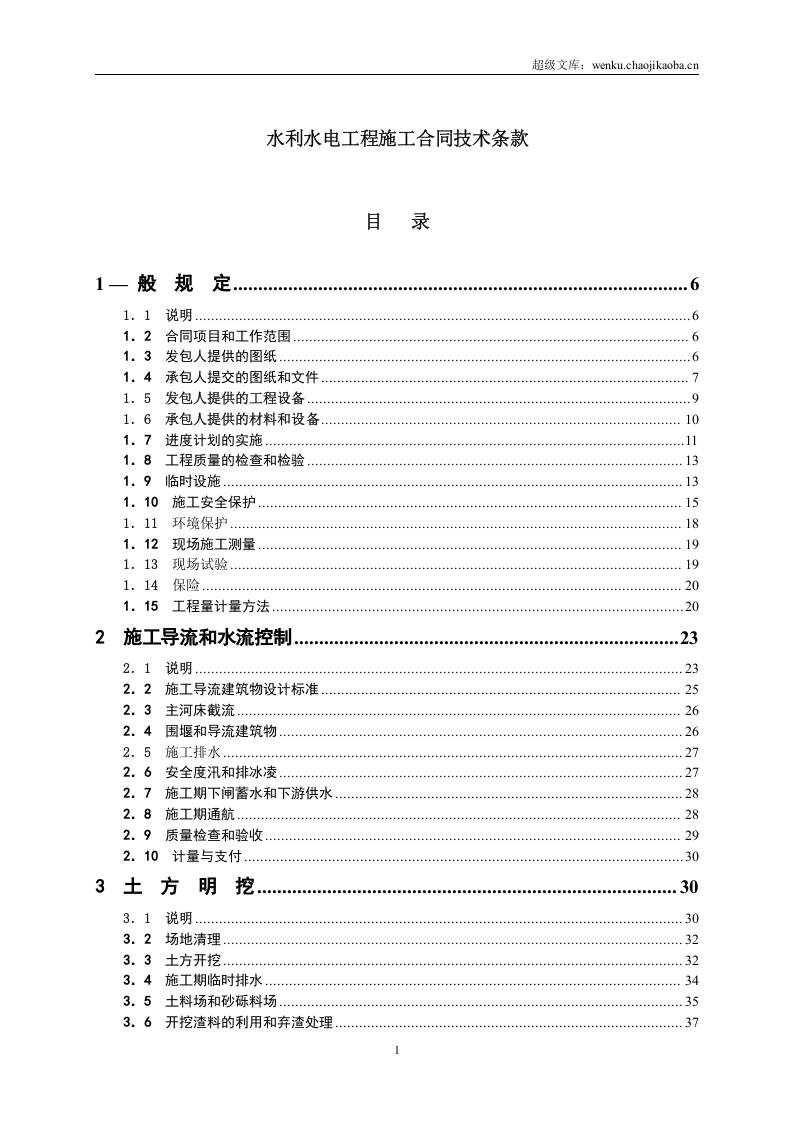 水利水电工程施工合同技术条款.doc 第1页