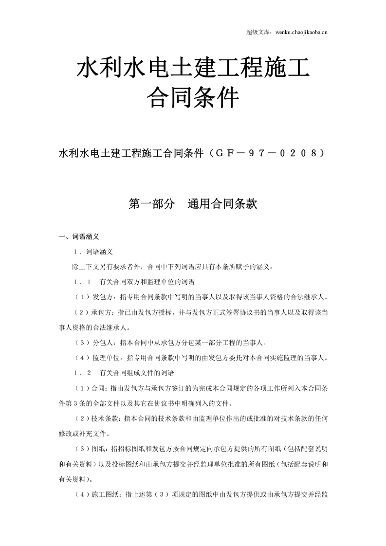 水利水电土建工程施工合同条件 (2).doc 第1页