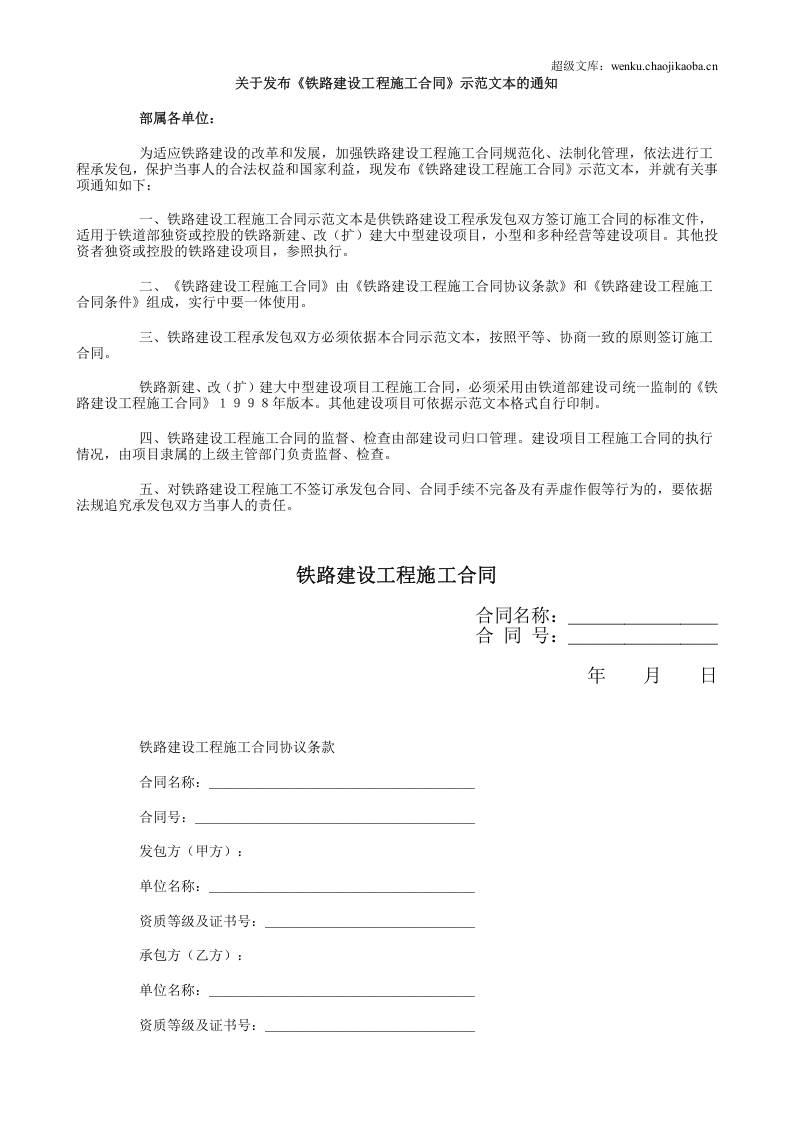 铁路建设工程施工合同.doc 第1页