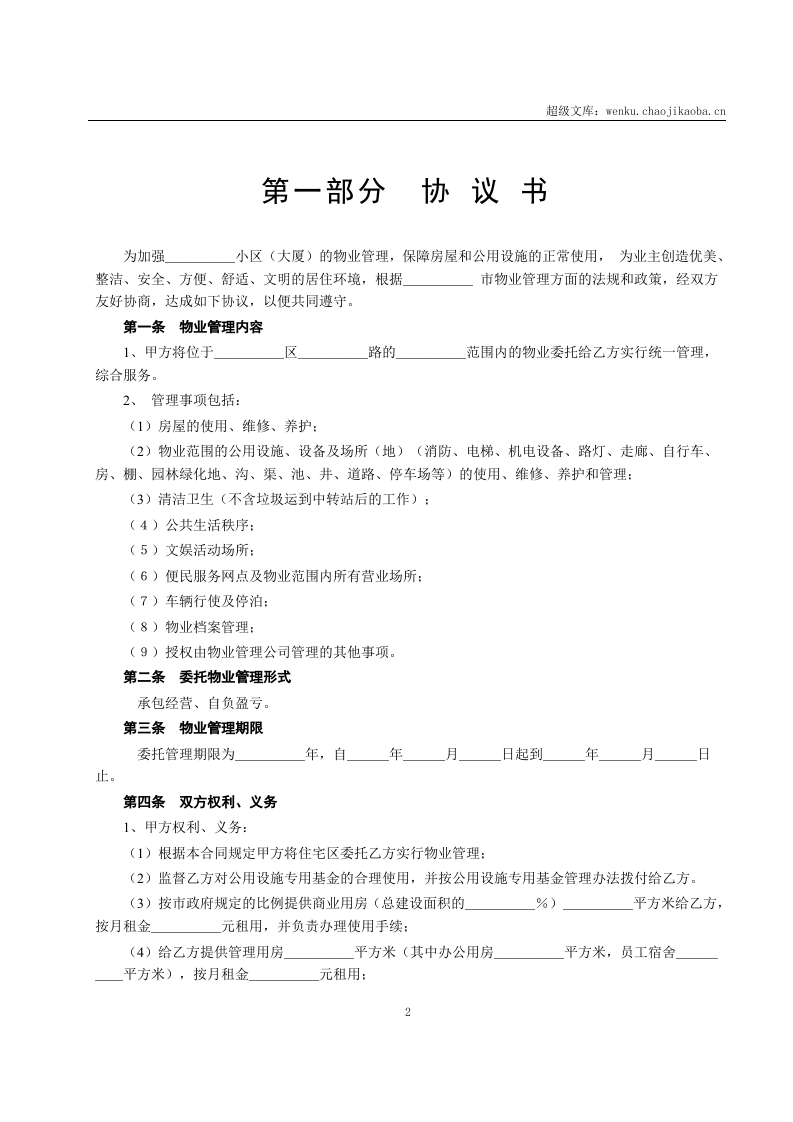 委托物业管理合同.doc 第2页