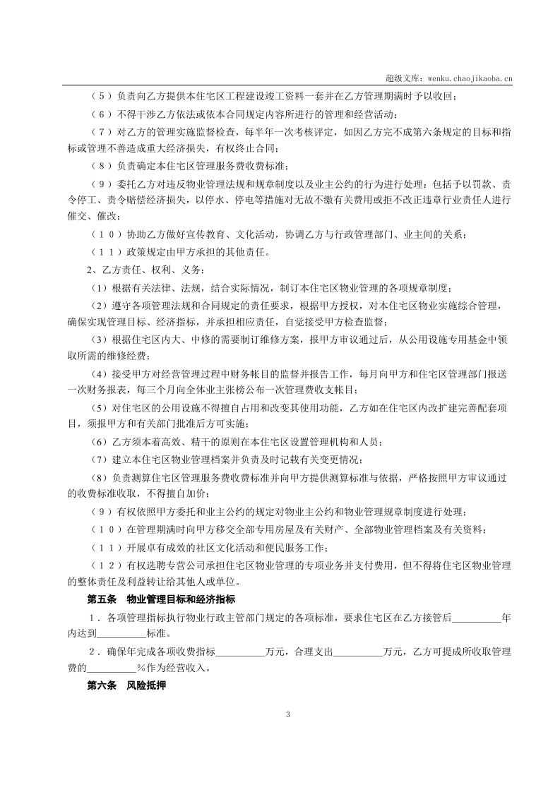 委托物业管理合同.doc 第3页