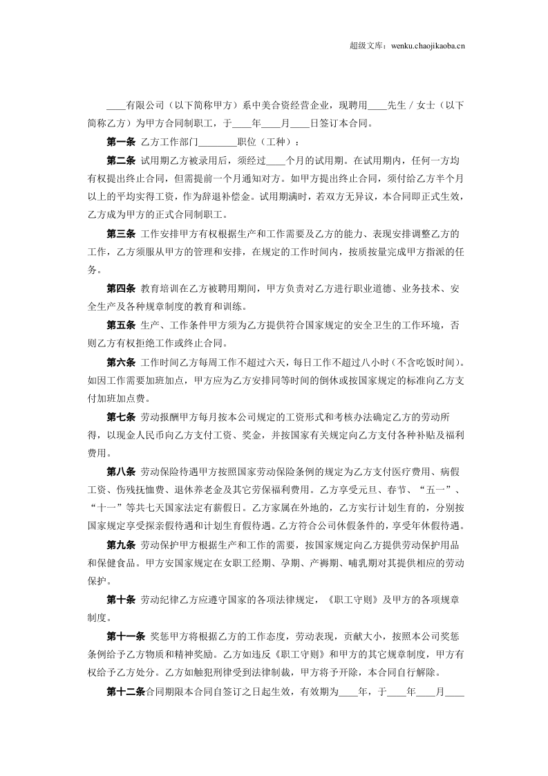 中外合资企业劳动合同.doc 第2页