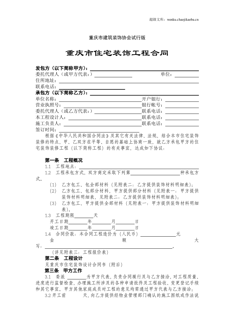 重庆市住宅装饰工程合同.doc 第2页