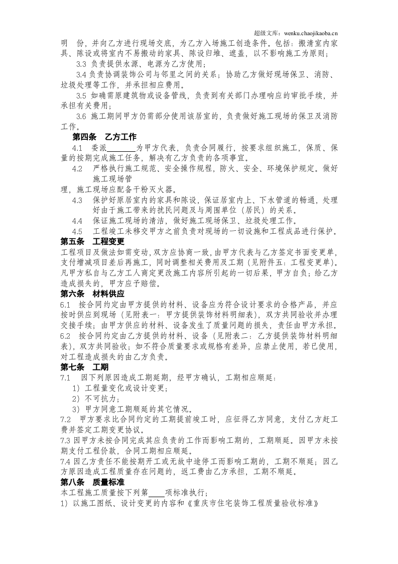 重庆市住宅装饰工程合同.doc 第3页