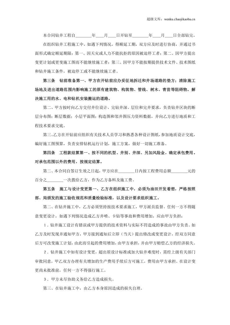 钻井工程承包合同.doc 第2页
