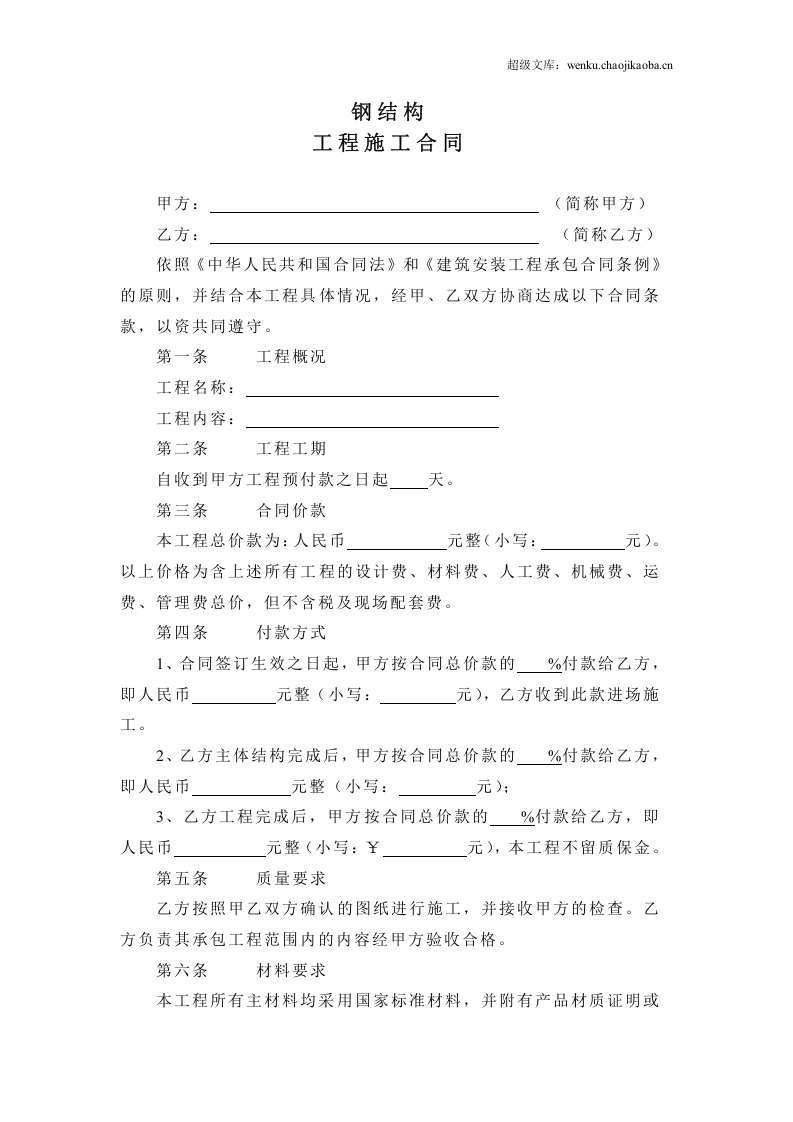 (空白范本)钢结构施工合同.doc 第1页